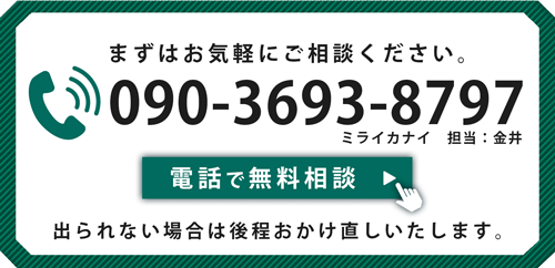 ミライカナイに電話で問い合わせ