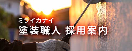 塗装職人募集求人情報