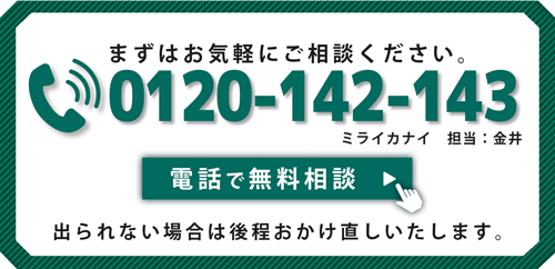 ミライカナイに電話で問い合わせ
