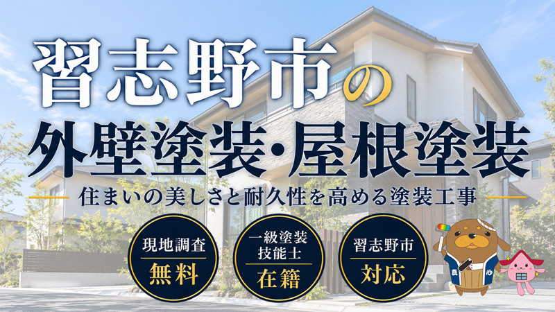 習志野市の外壁塗装はミライカナイ